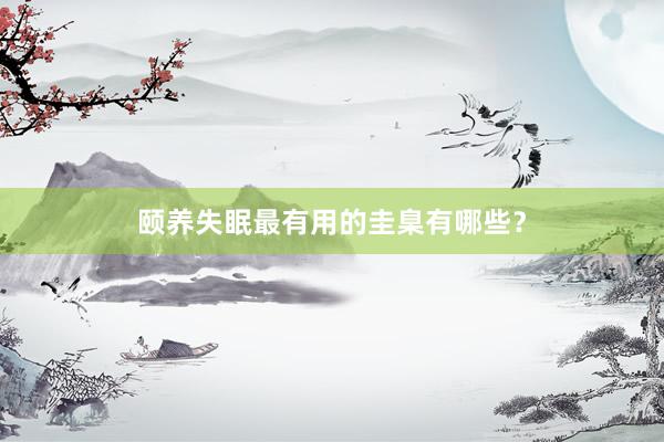 颐养失眠最有用的圭臬有哪些?